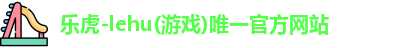 乐虎国际登录入口